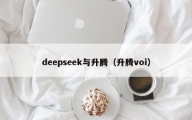 deepseek与升腾（升腾voi）