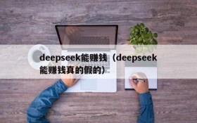 deepseek能赚钱（deepseek能赚钱真的假的）