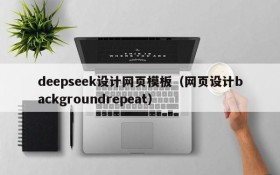 deepseek设计网页模板(网页设计backgroundrepeat)