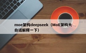 moe架构deepseek（MoE架构大白话解释一下）