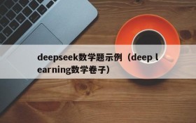 deepseek数学题示例(deep learning数学卷子)