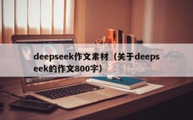 deepseek作文素材（关于deepseek的作文800字）