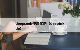 deepseek使用实例（deepinkde）