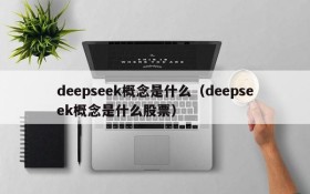deepseek概念是什么(deepseek概念是什么股票)