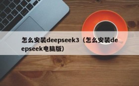 怎么安装deepseek3(怎么安装deepseek电脑版)