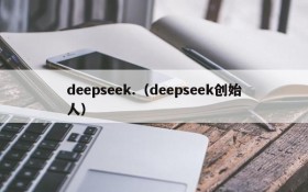 deepseek.（deepseek创始人）