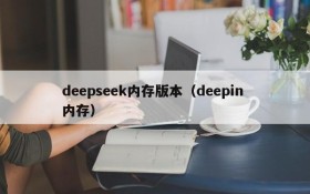 deepseek内存版本（deepin 内存）