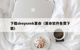 下载deepseek算命(算命软件免费下载)