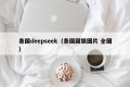 各国deepseek（各国国旗图片 全图）