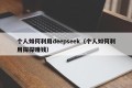 个人如何利用deepseek（个人如何利用探探赚钱）