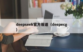 deepseek官方报道（deepecg）