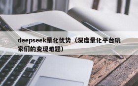 deepseek量化优势（深度量化平台玩家们的变现难题）