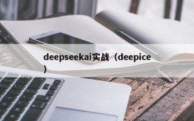 deepseekai实战（deepice）