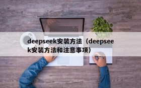 deepseek安装方法（deepseek安装方法和注意事项）