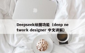 Deepseek绘图功能（deep network designer 中文讲解）