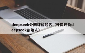 deepseek外网评价起名（外网评价deepseek创始人）