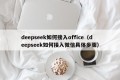 deepseek如何接入office（deepseek如何接入微信具体步骤）