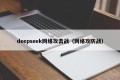 deepseek网络攻击战（网络攻防战）