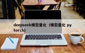 deepseek模型量化（模型量化 pytorch）