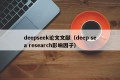 deepseek论文文献（deep sea research影响因子）