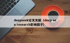 deepseek论文文献（deep sea research影响因子）