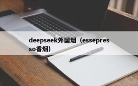 deepseek外国烟(essepresso香烟)