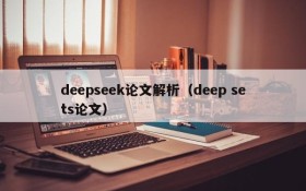 deepseek论文解析（deep sets论文）