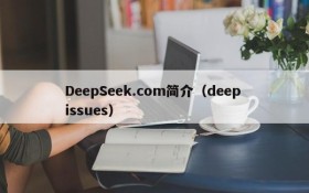 DeepSeek.com简介（deep issues）