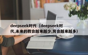 deepseek时代（deepseek时代,未来的教会越来越少,育会越来越多）