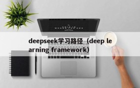 deepseek学习路径(deep learning framework)