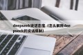 deepseek说话态度（怎么解除deepseek的说话限制）