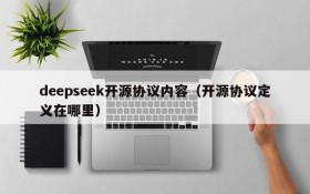 deepseek开源协议内容（开源协议定义在哪里）