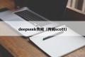 deepseek传闻（传闻scott）
