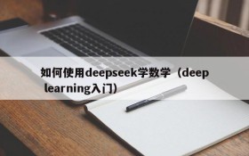 如何使用deepseek学数学(deep learning入门)