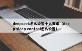 deepseek怎么设置个人要求(deep sleep control怎么设置)
