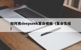 如何用deepseek算命模板(算命生成)