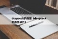 deepseek的画图（deepseek的画图软件）