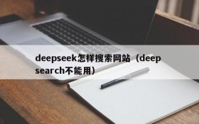 deepseek怎样搜索网站(deep search不能用)