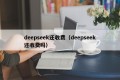 deepseek还收费（deepseek还收费吗）