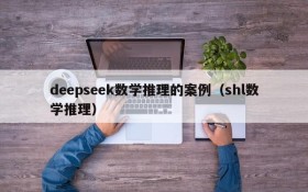 deepseek数学推理的案例(shl数学推理)