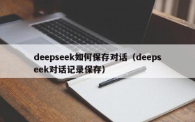 deepseek如何保存对话（deepseek对话记录保存）