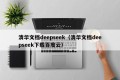 清华文档deepseek（清华文档deepseek下载百度云）