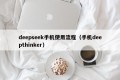 deepseek手机使用流程（手机deepthinker）