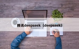 腾讯deepseek(deepseek)