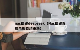 nas搭建deepseek(Nas搭建直播电视自动更新)