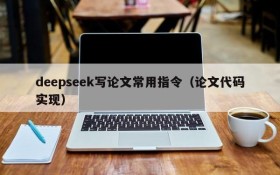 deepseek写论文常用指令(论文代码实现)