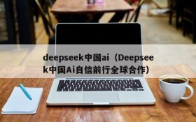 deepseek中国ai（Deepseek中国Ai自信前行全球合作）