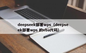 deepseek部署wps(deepseek部署wps 的vba代码)
