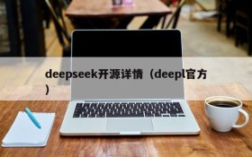 deepseek开源详情(deepl官方)