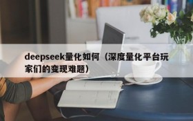 deepseek量化如何（深度量化平台玩家们的变现难题）